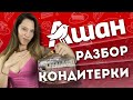 Видео - Покупать ТОРТ в “Ашан”? Мнение кондитера