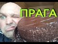 Видео - МУКБАНГ ТОРТ MIREL ПРАГА |  MUKBANG Prague cake