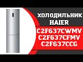 Видео - Холодильник Haier C2F637CWMV (C2F637CFMV, C2F637CCG, C2F637CGWG, C2F637CWRG)