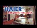 Видео - Холодильник Haier C2F636CWRG