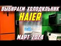 Видео - ВЫБИРАЕМ ХОЛОДИЛЬНИК HAIER МАРТ 2024