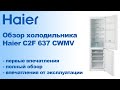 Видео - Обзор холодильника Haier C2F 637