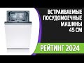 Видео - ТОП—7. Лучшие встраиваемые посудомоечные машины 45 см [узкие]. Рейтинг 2024 года!