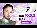 Видео - Мой уход за кожей ИЮНЬ 2023. Показываю средства которые использую.