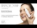 Видео - Прямой эфир с экспертом Bioderma. Уход за чувствительной кожей