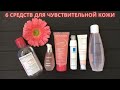 Видео - 6 средств для чувствительной кожи (Clarins, Bioderma, Darphin, La Roche Posay)