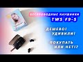 Видео - ПроТехнику | Беспроводные наушники TWS F9. Удивили! Покупать или нет?!