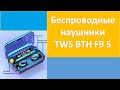 Видео - Обзор беспроводные bluetooth наушники TWS BTH F9 5