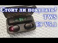 Видео - 🎧 TWS F9 V5.1 Bluetooth недорогие наушники с отличным звуком.