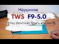 Видео - 🔥Наушники TWS F9 5 0 за 💵15$💵.Что это,стоит брать или нет?🔥