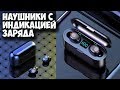 Видео - БЕСПРОВОДНЫЕ НАУШНИКИ С ИНДИКАЦИЕЙ ЗАРЯДА + POWER BANK - F9