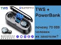 Видео - Лучший выбор с Aliexpress! Блютуз наушники TWS-F9-8 с индикацией + power bank + кейс