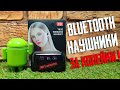 Видео - КРУТЫЕ Беспроводные Bluetooth-Наушники F9 по ДЕШМАНУ \ Обзор ДЕШЕВЫХ Наушников TWS  F9 с Aliexpress