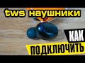 Видео - Как Синхронизировать Наушники BTH F9 TWS и Подключить к Телефону по Bluetooth Оба Модуля?