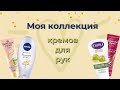 Видео - ВСЕ МОИ КРЕМЫ ДЛЯ РУК / НЕБОЛЬШОЙ ОБЗОР / Nivea / Бархатные ручки / Уход за руками /  косметика