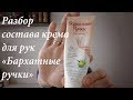 Видео - Крем для рук Бархатные ручки | Разбор состава