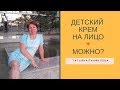 Видео - Детский крем на кожу лица можно?