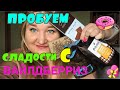 Видео - 🔥❤️🍫 МОРЕ ШОКОЛАДА с ВАЙЛДБЕРРИЗ 🍩😋😄 ПРОБУЕМ ВМЕСТЕ🍭