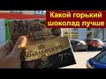 Видео - 0938 Тёмный горький шоколад Какой выбрать Как Бабаевский белорусский Спартак 72 75 процентов какао