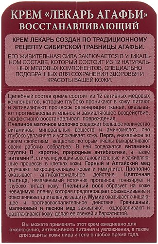 Рецепты бабушки Агафьи Крем для тела Лекарь восстанавливающий - фото 3