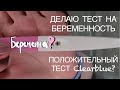 Видео - Плюс на тесте Clearblue до задержки. Проверочный ТЕСТ НА БЕРЕМЕННОСТЬ