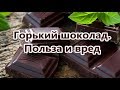 Видео - Горький шоколад. В чем польза шоколада для здоровья женщины?!