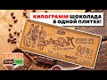 Видео - Целый килограмм шоколада! Необычный сладкий подарок от фабрики Спартак + история какао-бобов