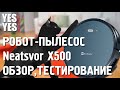 Видео - NEATSVOR X500 Робот -пылесос - Обзор и тест  !! Robot vacuum cleaner NEATSVOR X500