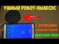 Видео - Умный робот-пылесос Neatsvor X500 с функцией влажной уборки! Конкурент Xiaomi за 12000р!