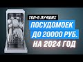 Видео - ТОП–5. Лучшие недорогие посудомоечных машин до 20000 рублей 💥 Рейтинг бюджетных посудомоек 2024 года