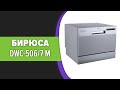 Видео - Посудомоечная машина Бирюса DWC-506/7 M