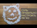 Видео - СОЛЬ В ПОСУДОМОЙКЕ (НАСТРОЙКА)