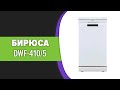 Видео - Посудомоечная машина Бирюса DWF-410/5