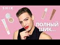 Видео - ОБЗОР С ШИКОМ 😂 ТЕСТИРУЮ КОСМЕТИКУ НАТАЛЬИ ШИК😍