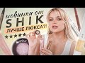 Видео - Тестирую НОВИНКИ от SHIK 🤑 Неужели лучше привычного ЛЮКСА?!