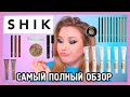 Видео - ПОЛНЕЙШИЙ ОБЗОР SHIK I Вся линейка ухода, декора и средств для бровей