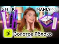 Видео - ДОСТУПНЫЙ ЛЮКС ИЗ МАГАЗИНА ЗОЛОТОЕ ЯБЛОКО МАКИЯЖ КОСМЕТИКОЙ SHIK И MANLY PRO