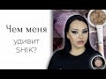 Видео - Косметика SHIK