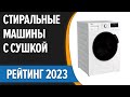 Видео - ТОП—7. Лучшие стиральные машины с сушкой. Рейтинг 2023 года!