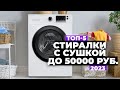 Видео - ТОП-5. Лучшие стиральные машины с сушкой. Рейтинг 2023 года 🚀 до 50 000 рублей