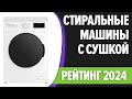 Видео - ТОП—7. 👌Лучшие стиральные машины с сушкой. Рейтинг 2024 года!