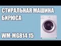 Видео - Стиральная машина Бирюса WM-MG814 15