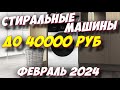 Видео - СТИРАЛЬНЫЕ МАШИНЫ ДО 40000 РУБ 2024