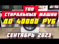 Видео - КАКУЮ СТИРАЛЬНУЮ МАШИНУ ВЫБРАТЬ ДО 40000 РУБ В 2023