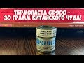 Видео - БЕССПОРНО ЛУЧШАЯ ТЕРМОПАСТА GD900 с Aliexpress! Обзор термопасты GD900 из Китая