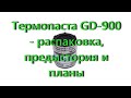 Видео - Термопаста GD-900 - распаковка, предыстория и планы