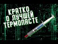 Видео - GD900 - лучшая термопаста по цене-качеству. Сравнение GD900 и Atomic S420. Стоит ли брать GD900?