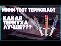 Видео - КАКАЯ ТЕРМОПАСТА ЛУЧШЕ? ТЕСТ ТЕРМОПАСТ GD900 VS GD007