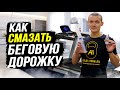 Видео - Как легко смазать беговую дорожку. Чем смазывать беговое полотно? Как часто?