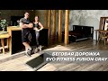 Видео - ОБЗОР БЕГОВОЙ ДОРОЖКИ EVO FITNESS FUSION GRAY | ФИТНЕС ТРЕНЕР АРТУР КАШАПОВ